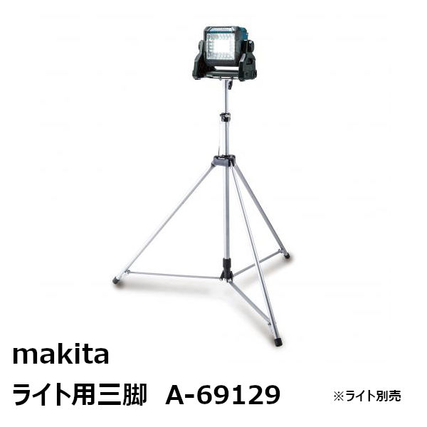 楽天市場】マキタ(makita) 純正品Ａ－６９１２９ ライト用三脚 高さ