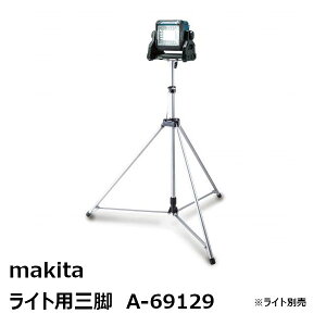 �}�L�^ A-69129 ���C�g�p�O�r ����1300-2000mm�m���C�g�X�^���h�P�i�B���C�g�ʔ� makita �����ʓr���ρn �����i