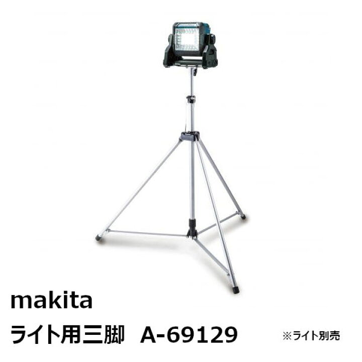 楽天市場】マキタ A-69129 ライト用三脚 高さ1300-2000mm［ライト 