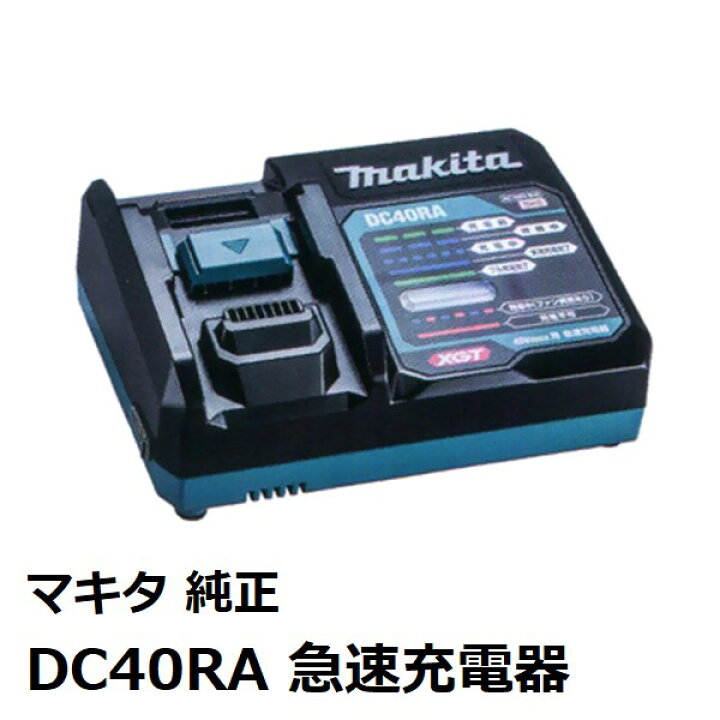 楽天市場】マキタ JPADC40RA DC40RA 40VMAXバッテリ用急速充電器 