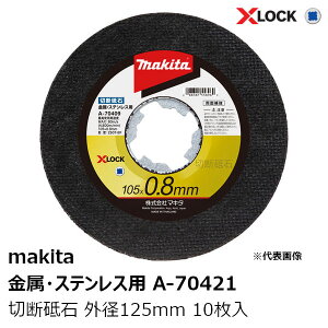 }L^ A-70421 EXeXp ؒfu 0.8mm Oa125mm 10 makita XLOCKfBXNOC_p i