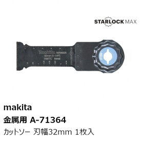 マキタ A-71364 MAX 金属用 カットソー 1枚入 刃幅32mm 刃長70mm (MAM005HM) makita マルチツール先端工具 純正品
