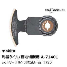 マキタ A-71401 (MAM009HM)　マルチツール先端工具 カットソー 粒度♯50 1枚入 刃幅68mm 刃長10mm 　MAX モルタル/セメント/FRP用 makita 純正品