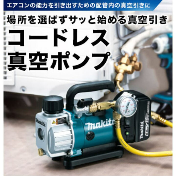 楽天市場】マキタ VP180DZ 18V充電式真空ポンプ 本体のみ 真空ポンプ用 
