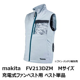 マキタ(makita) 2022-2021年モデルFV213DZM　充電式ファンベスト用 ベストのみ Mサイズ グレー［空調洋服/扇風機付き作業着/熱中症対策用品 FV213DZM］[季節商品 完売の場合あり]