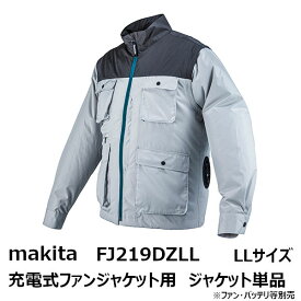 マキタ(makita) 2022-2021年モデルFJ219DZLL　充電式ファンジャケット用 ジャケットのみ LLサイズ グレー［空調洋服/扇風機付き作業着/熱中症対策用品 FJ219DZLL］[季節商品 完売の場合あり]