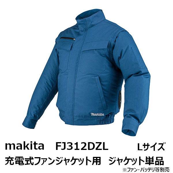 マキタ(makita) 2022-2021年モデルFJ312DZL　充電式ファンジャケット用 ジャケットのみ Lサイズ 青［空調洋服/扇風機付き作業着/熱中症対策用品 FJ312DZL］[季節商品 完売の場合あり]