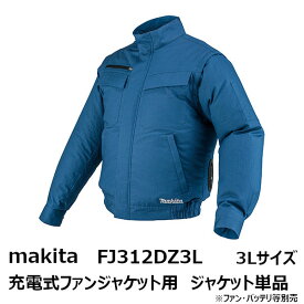 マキタ(makita) 2022-2021年モデルFJ312DZ3L　充電式ファンジャケット用 ジャケットのみ 3Lサイズ 青［空調洋服/扇風機付き作業着/熱中症対策用品 FJ312DZ3L］[季節商品 完売の場合あり]