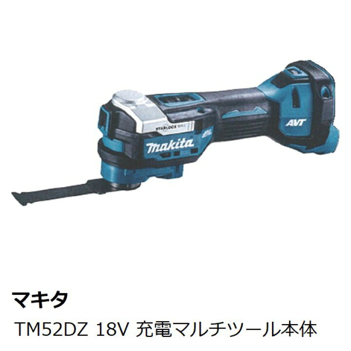 楽天市場】マキタ TM52DZ 18V 充電式マルチツール本体のみ［バッテリ 