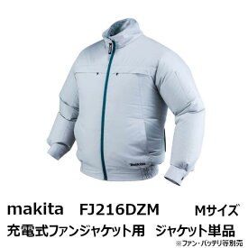 マキタ(makita) 2019年モデルFJ216DZM　充電式ファンジャケット用 ジャケットのみ Mサイズ グレー［空調洋服/扇風機付き作業着/熱中症対策用品 makita FJ216DZM］[季節商品 完売の場合あり]