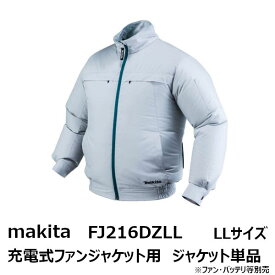 マキタ(makita) 2019年モデルFJ216DZLL　充電式ファンジャケット用 ジャケットのみ LLサイズ グレー［空調洋服/扇風機付き作業着/熱中症対策用品 makita FJ216DZLL］[季節商品 完売の場合あり]