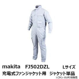 マキタ(makita) 2019年モデルFJ502DZL　充電式ファンジャケット用 ジャケットのみ Lサイズ グレー［空調洋服/扇風機付き作業着/熱中症対策用品 makita FJ502DZL］[季節商品 完売の場合あり]