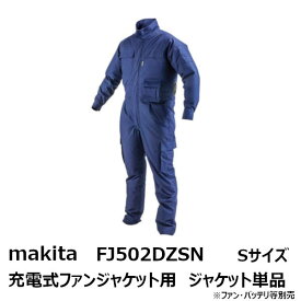 マキタ(makita) 2019年モデルFJ502DZSN　充電式ファンジャケット用 ジャケットのみ Sサイズ 紺［空調洋服/扇風機付き作業着/熱中症対策用品 makita FJ502DZSN］[季節商品 完売の場合あり]