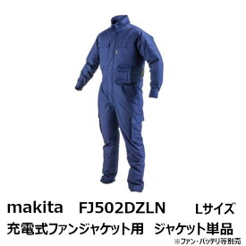 マキタ(makita) 2019年モデルFJ502DZLN　充電式ファンジャケット用 ジャケットのみ Lサイズ 紺［空調洋服/扇風機付き作業着/熱中症対策用品 makita FJ502DZLN］[季節商品 完売の場合あり]