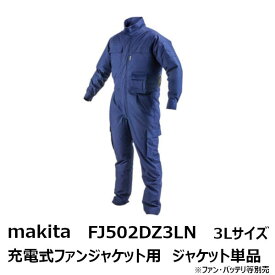 マキタ(makita) 2019年モデルFJ502DZ3LN　充電式ファンジャケット用 ジャケットのみ 3Lサイズ 紺［空調洋服/扇風機付き作業着/熱中症対策用品 makita FJ502DZ3LN］[季節商品 完売の場合あり]