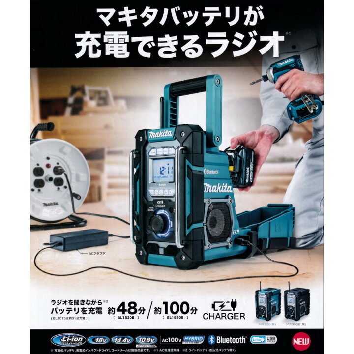 楽天市場】マキタ MR300 充電機能付ラジオ本体のみ スライド式10.8V 