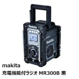マキタ MR300B 充電機能付ラジオ本体のみ スライド式10.8V・14.4V・18V対応 ACアダプタ付属［バッテリ、充電器別売品。］
