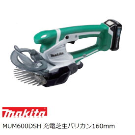 マキタ MUM600DSH 10.8Vスライド式 充電式芝生バリカンセット 160mm