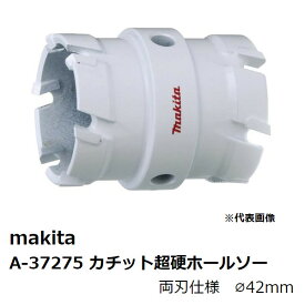 マキタ A-37275 カチット超硬ホールソー(ボディのみ) 刃物外径φ42mm 両刃仕様［ 適合機種：チャック能力13mm電気ドリル、震動ドリル］ 純正品