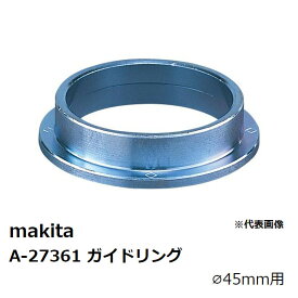 マキタ A-27361 ガイドリング(φ45mm用) 単品 純正品