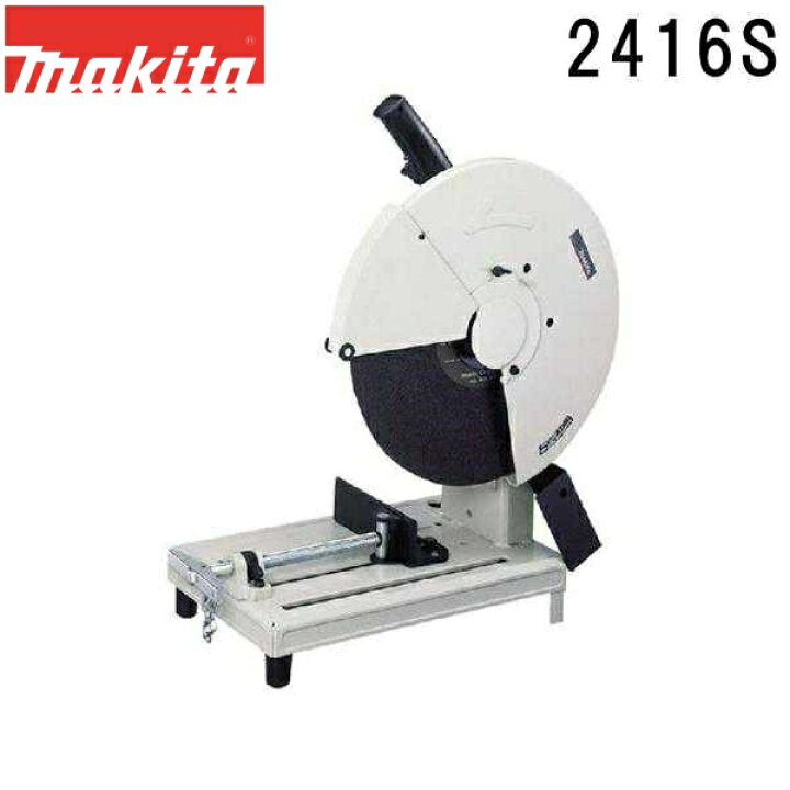 楽天市場】マキタ 2416S 切断機 刃物径405mm : 佐勘金物店
