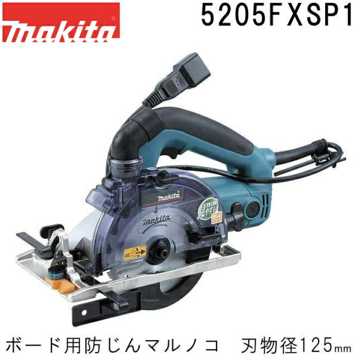 楽天市場】マキタ 5205FXSP1 ボード用防じんマルノコ 刃物径125mm : 佐 