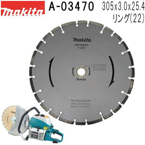 マキタ A-03470 アスファルト用 外径305mm ダイヤモンドホイール 1枚入 ※画像は代表画像です。寸法表をご確認ください。 【ディスクグラインダ/サンダ・各種カッタ用】