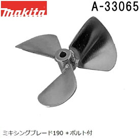 マキタ A-33065 高粘度 ミキシングブレード190 (羽根) ボルト付 (カクハン作業用品) 純正品