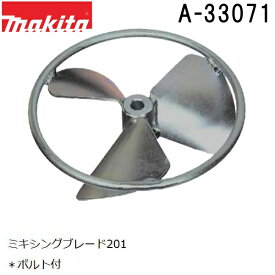 マキタ A-33071 高粘度 ミキシングブレード201 (羽根) ボルト付 (カクハン作業用品) 純正品