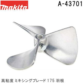 マキタ A-43701 高粘度 ミキシングブレード175 (羽根) ボルト付 (カクハン作業用品) 純正品