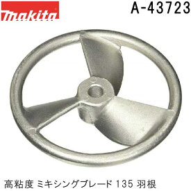 マキタ A-43723 高粘度 ミキシングブレード135 (羽根) ボルト付 (カクハン作業用品) 純正品