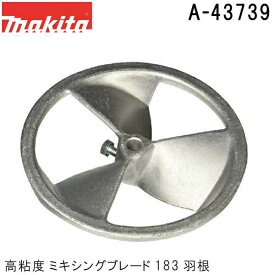 マキタ A-43739 高粘度 ミキシングブレード183 (羽根) ボルト付 (カクハン作業用品) 純正品
