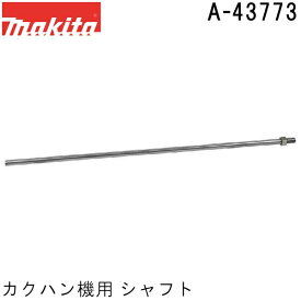 マキタ A-43773 ネジ込み式 カクハン機用 シャフト (カクハン 攪拌作業用品) 純正品