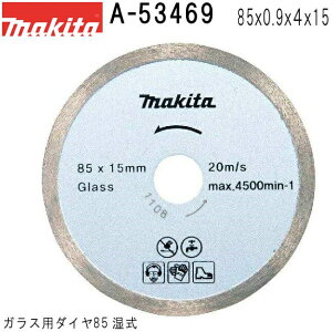 マキタ(makita) 【ディスクグラインダ/サンダ・各種カッタ用】 ガラス用ダイヤ85湿式 外径85mm A-53469 ダイヤモンドホイール 1枚入 ※画像は代表画像です。寸法表をご確認ください。