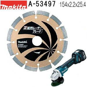 マキタ A-53497 正配列レーザーブレード 外径154mm ダイヤモンドホイール 1枚入 ※画像はそれぞれ別商品、代表画像です。寸法表をご確認ください。 【ディスクグラインダ/サンダ・各種カッタ