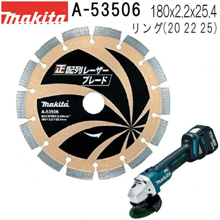 楽天市場】マキタ A-53506 正配列レーザーブレード 外径180mm 