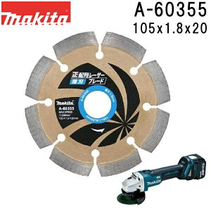 マキタ A-60355 正配列薄刃レーザーブレード 外径105mm ダイヤモンドホイール 1枚入 ※画像は代表画像です。寸法表をご確認ください。 【ディスクグラインダ/サンダ・各種カッタ用】