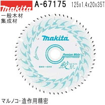 楽天市場】a－67175の通販 Makita マルノコ刃 A-67175 125mm 5枚セット売