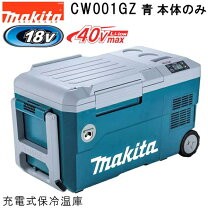 楽天市場】マキタ(Makita) 充電式保冷温庫 18V バッテリ・充電器別売  
