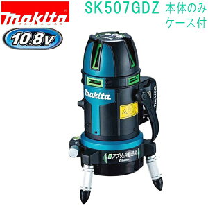 マキタ(makita)　SK507GDZ10.8V レーザー墨出し器 リモコン追尾受光器（本体+バイス・ケース付）バッテリ・充電器別売