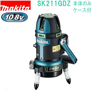 マキタ(makita)　SK211GDZ10.8V レーザー墨出し器 リモコン追尾受光器（本体+バイス+ケース付）バッテリ・充電器別売