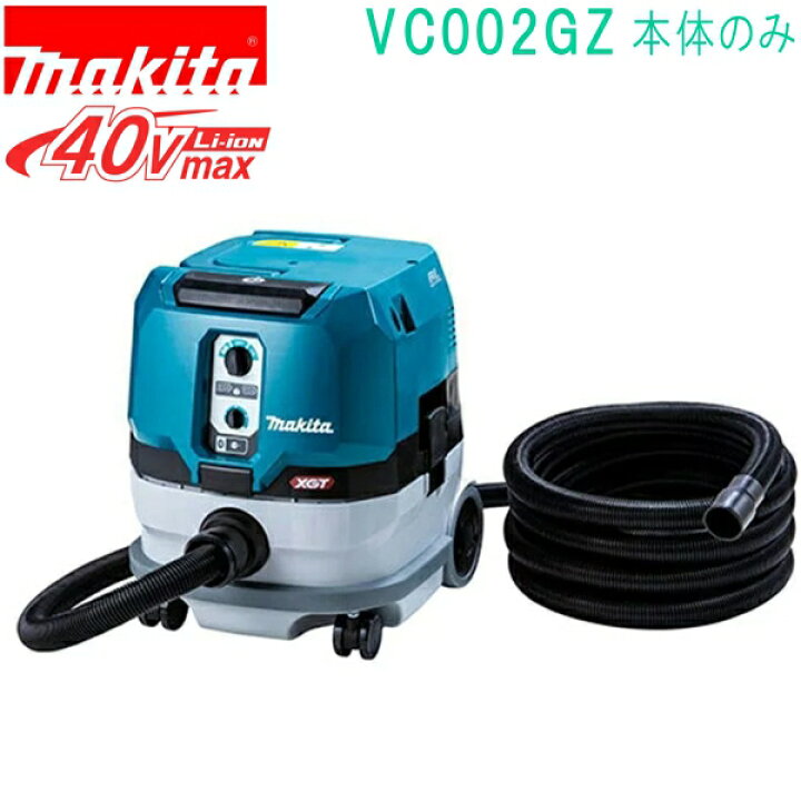 楽天市場】マキタ VC002GZ 40VMAX 充電式集じん機（本体のみ 