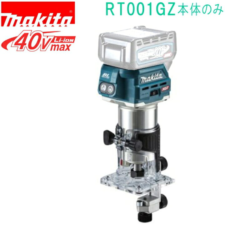楽天市場】マキタ RT001GZ 40VMAX 充電式トリマ （本体のみ）バッテリ 