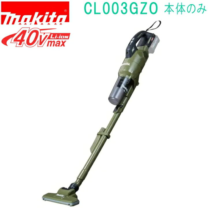 楽天市場】マキタ CL003GZO オリーブ 40VMAX 充電式クリーナ（本体のみ 