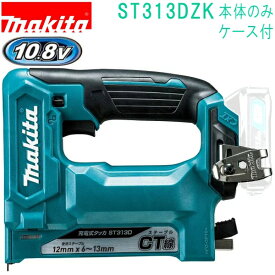 マキタ ST313DZK 10.8V CT線 幅12×13mm 充電式タッカ（本体+ケース付）バッテリ・充電器別売