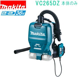 マキタ VC265DZ 18V+18V→36V 充電式集じん機（本体のみ）バッテリ・充電器別売