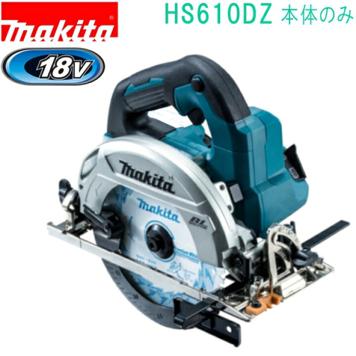楽天市場】マキタ HS610DZ 青 18V 165mm 充電式マルノコ（本体のみ  