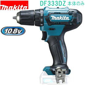 マキタ DF333DZ 青 10.8V 充電式ドライバドリル（本体のみ） バッテリ・充電器・ケース別売