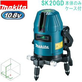 マキタ SK10GD 10.8V レーザー墨出し器 受光器・バイス・アルミケース付 バッテリ・充電器別売