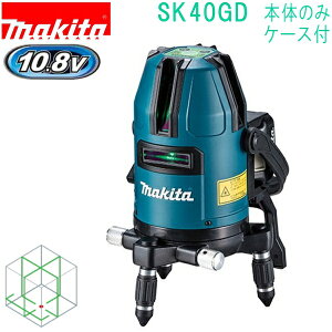 マキタ(makita)　SK40GD10.8V レーザー墨出し器 受光器・バイス・アルミケース付 バッテリ・充電器別売